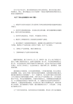 電子廠的社會實踐報告3000字實用(更新版)