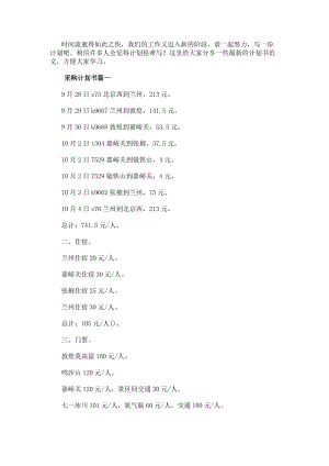 采購計劃書(精選11篇)-免費閱讀