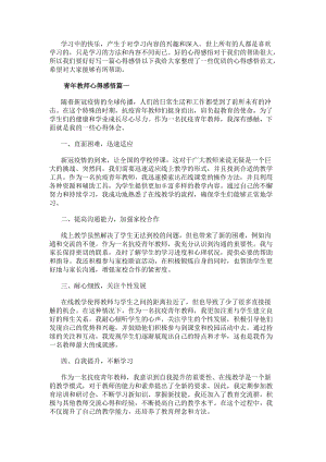 青年教師心得感悟抗疫青年教師感悟心得體會(實用15篇)(編輯修改稿)