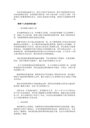 銷售個人的述職報告(4篇)(編輯修改稿)