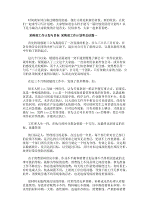 采購(gòu)部工作計(jì)劃與目標(biāo)采購(gòu)部工作計(jì)劃和總結(jié)(6篇)-文庫(kù)吧資料