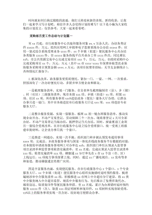 采購部月度工作總結(jié)與計劃(三篇)-閱讀頁