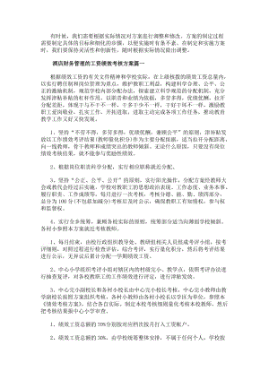酒店財務管理的工資績效考核方案（優秀22篇）-閱讀頁