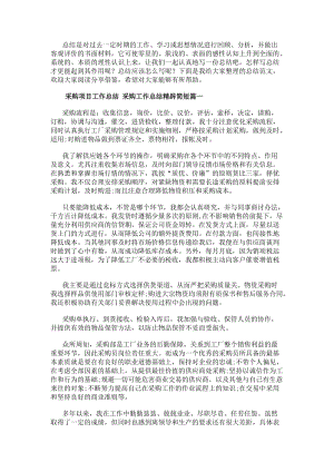 采購項(xiàng)目工作總結(jié)采購工作總結(jié)精辟簡(jiǎn)短(8篇)(編輯修改稿)