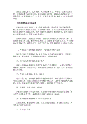 采購助理員工工作總結(4篇)(專業版)