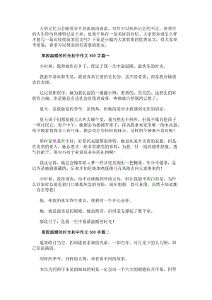 那段溫暖的時光初中作文500字(6篇)(參考版)
