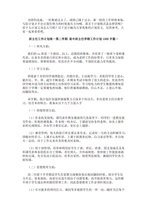 班主任工作計劃高一第二學期高中班主任學期工作計劃1000字(六篇)(更新版)