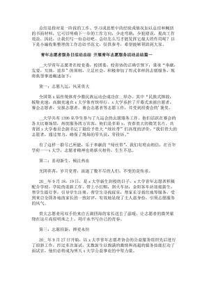 青年志愿者服務日活動總結開展青年志愿服務活動總結(五篇)-閱讀頁