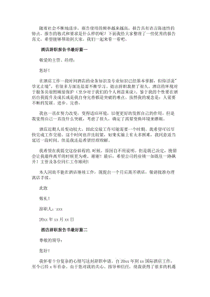 酒店辭職報告書最好酒店辭職報告書(實用9篇)-閱讀頁
