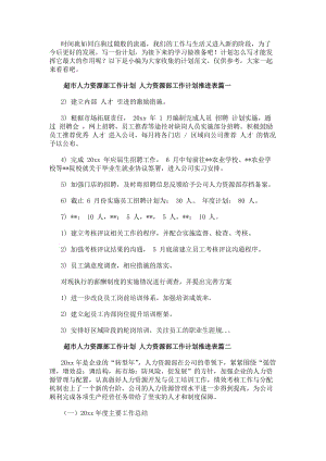 超市人力資源部工作計劃人力資源部工作計劃推進表(十五篇)(更新版)