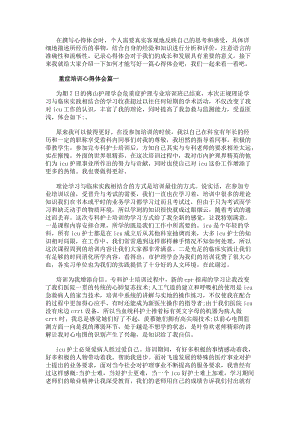 重癥培訓心得體會(優秀8篇)(參考版)