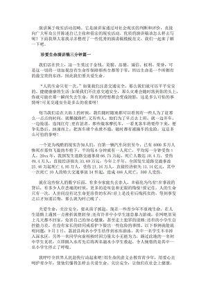 珍愛生命演講稿三分鐘(精選10篇)(更新版)