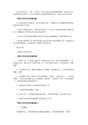 采購文員崗位職責概述(十一篇)(已改無錯字)
