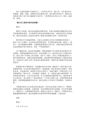 銀行員工辭職申請(qǐng)書封面(7篇)(完整版)