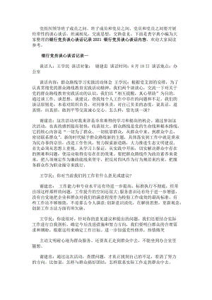 銀行黨員談心談話記錄20xx銀行黨員談心談話內(nèi)容-資料下載頁