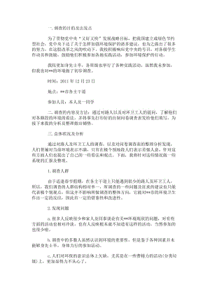 環境調查的社會實踐報告(更新版)