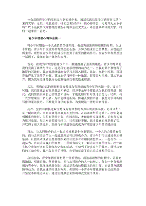 青少年理想心得體會(匯總10篇)(參考版)