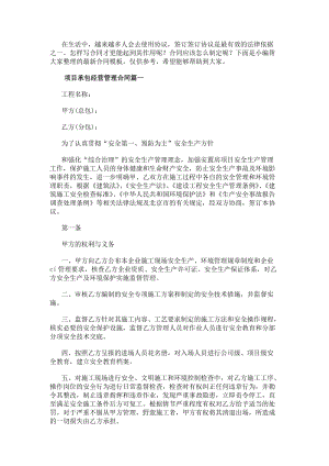 項(xiàng)目承包經(jīng)營(yíng)管理合同(3篇)-文庫(kù)吧資料