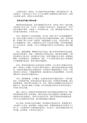 防范電信詐騙心得體會防范兩卡電信詐騙心得體會(大全10篇)-文庫吧在線文庫