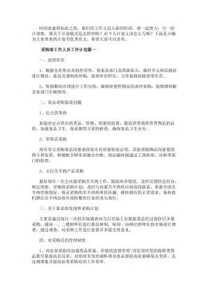 采購部工作人員工作計(jì)劃(20篇)-文庫吧資料