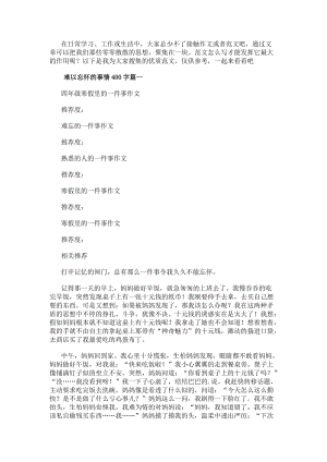 難以忘懷的事情400字優(yōu)秀-文庫(kù)吧資料