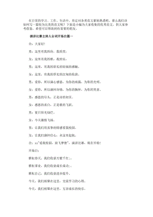 演講比賽主持人臺詞開場白演講比賽主持人臺詞(模板9篇)(更新版)