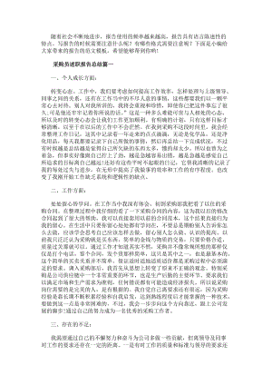 采購員述職報告總結(jié)(14篇)-在線瀏覽