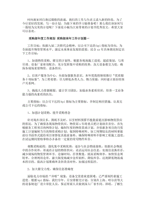 采購部年度工作規劃采購部來年工作計劃(8篇)-閱讀頁