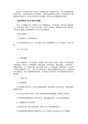 運營采購員工作計劃和目標精選(參考版)