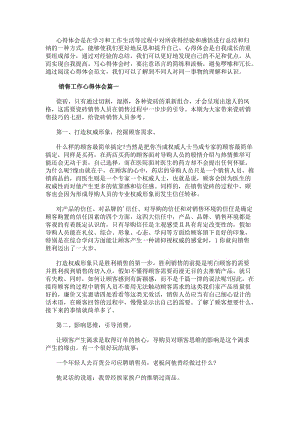 銷售工作心得體會（熱門22篇）(已改無錯字)