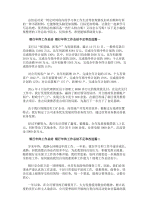 銀行年終工作總結(jié)銀行年終工作總結(jié)不足和改進(jìn)9篇(精選)-文庫(kù)吧資料