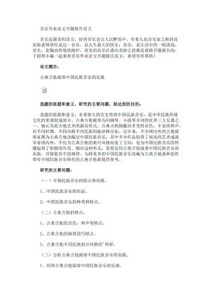 音樂(lè)畢業(yè)論文開題報(bào)告-在線瀏覽