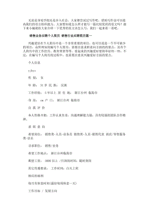 銷售業務應聘個人簡歷銷售行業應聘簡歷大全(參考版)
