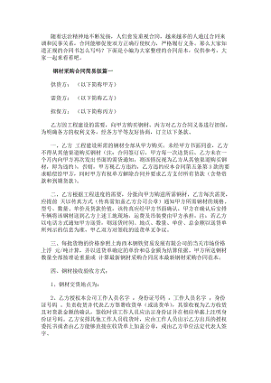 鋼材采購合同簡易版鋼材采購合同(實用9篇)(編輯修改稿)