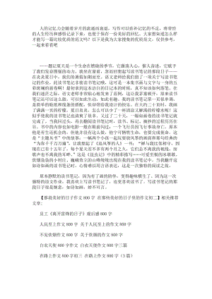 那段美好的日子作文800字在那些美好的日子里的作文初二(參考版)