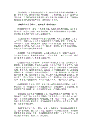 采購年終工作總結個人采購年終工作總結3篇(實用)-在線瀏覽