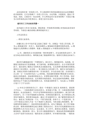 超市員工工作總結實用超市員工工作總結(優秀14篇)(編輯修改稿)