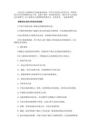 銷售崗位說明書和崗位職責銷售經理崗位說明書(優質15篇)(參考版)