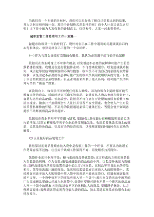 超市主管工作總結與工作計劃超市工作總結和工作計劃(精選13篇)(更新版)