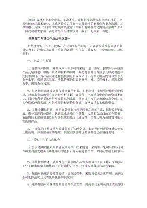 采購部門年終工作總結(jié)亮點年終采購部門工作總結(jié)(優(yōu)質(zhì)13篇)-文庫吧資料