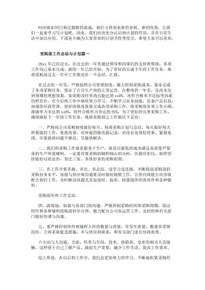 采購部工作總結與計劃(優秀16篇)(編輯修改稿)
