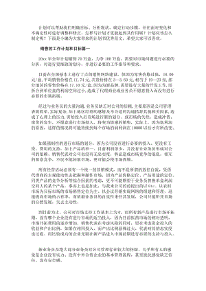 銷售的工作計(jì)劃和目標(biāo)(實(shí)用10篇).docx