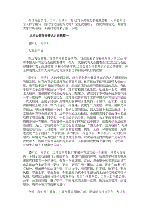 運動會領導開幕式講話稿運動會開幕式領導講話稿(優秀10篇)(參考版)
