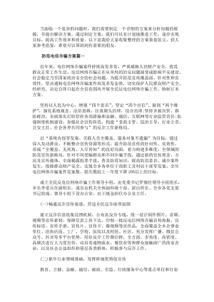 防范電信詐騙方案(模板11篇)-免費閱讀
