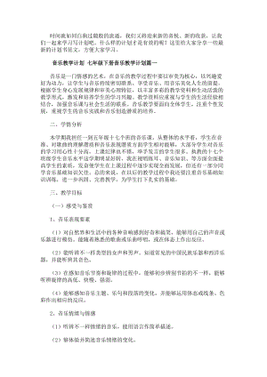 音樂教學計劃七年級下冊音樂教學計劃(13篇)-文庫吧資料