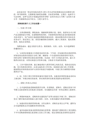 采購部經理個人工作總結(十三篇)(參考版)