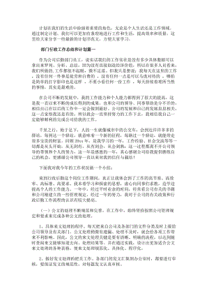 部門行政工作總結(jié)和計(jì)劃(模板14篇)(更新版)