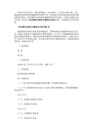 防詐騙安全教育主題班會(huì)方案通用10篇-在線瀏覽