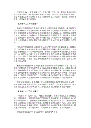 采購部個人工作計劃(大全十二篇)(參考版)