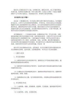 音樂(lè)教學(xué)計(jì)劃小學(xué)(四篇)-在線瀏覽